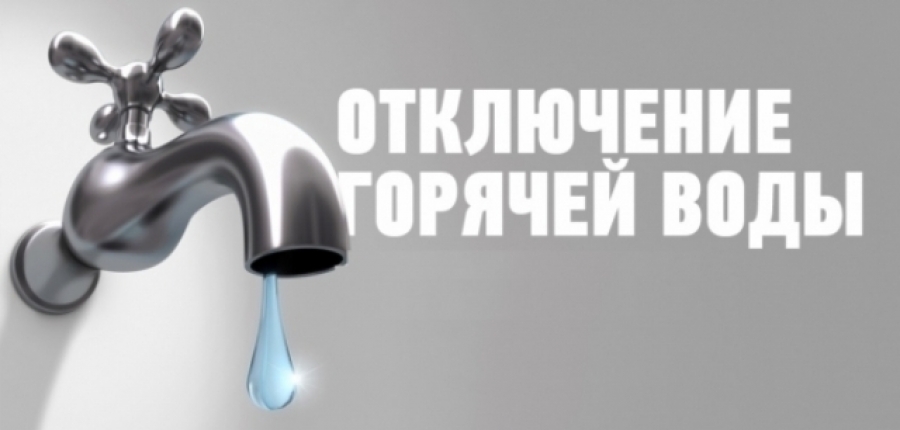 О прекращении горячего водоснабжения от  крышной котельной №14 по пер. Западный,19/5 г. Тирасполь.