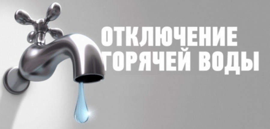 О прекращении горячего водоснабжения от котельной №10 по ул. Шевченко,4б в г. Дубоссары